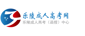 乐陵成人高考网