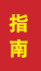 乐陵成人高考指南
